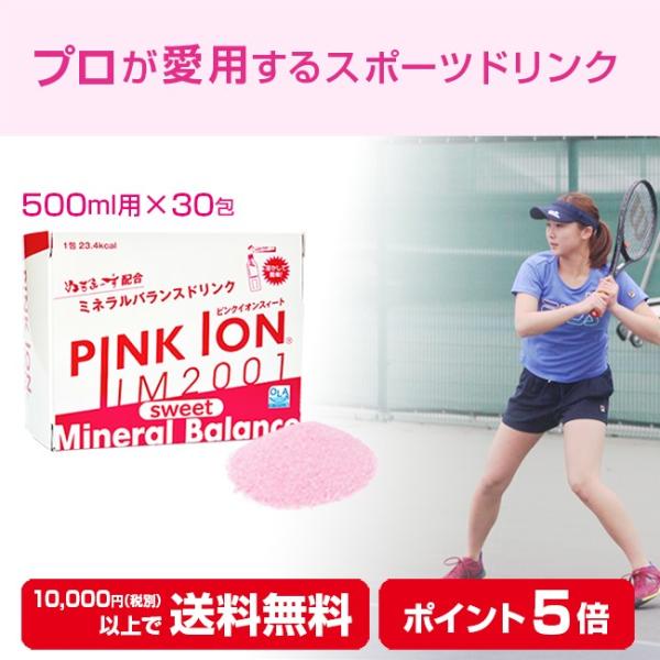 PINKION sweet 粉末 500ml用（6.7g×30包） ピンクイオン スポーツドリンク ...