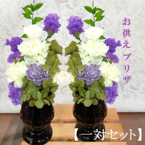 プリザーブドフラワー 仏花 供花 喪中はがき お供え 花 一対 ブリザードフラワー お悔やみ おしゃ...