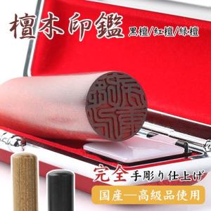 印鑑 作成 完全手彫り印鑑 はんこ 檀木印鑑 実印 女性 男性 銀行印 認印 ハンコ 印鑑セット 緑檀/赤檀/黒檀 12mm〜18mm選べる 木目ウッド柄ケース付き