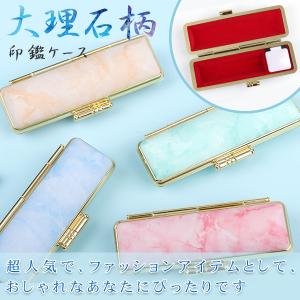印鑑ケース おしゃれ かわいい  朱肉付き 印鑑入れ 大理石柄印鑑ケース