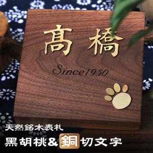 表札 おしゃれ 表札 手作り 木製表札 切文字 銅切文字 戸建て 表札 ひょうさつ 新築 お祝い プレゼント 胡桃 クルミ 銅切文字 表札 宅配便 Hs Hht02 Heihut Do Osre 印鑑本舗 通販 Yahoo ショッピング
