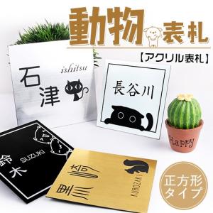 表札 動物表札 アクリル表札 ステンレス調 マンション