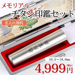 印鑑 チタン印鑑 名入れ記念印鑑 メモリアル印鑑 チタン 印鑑 作成 実印 男性用 銀行印 認印★チタン印鑑10.5mm〜18.0mm 側面に名入れ対応 ケース付き 10年保証