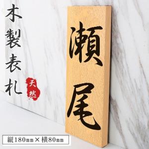 表札 木製 表札 縦書き 横書き 木目表札 おしゃれ レーザー彫刻 和風 屋内・軒下用 銘木 マンション 戸建 天然欅木表札 180mm×80mm 選べる9書体(hs-mz01）（GN)