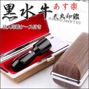 あすつく 法人印鑑 印鑑 作成 実印 黒水牛 天丸 代表者印 代表印 会社成立 銀行印 はんこ ハンコ 16.5mm 18.0mm 21.0mm 黒水牛天丸印鑑 印鑑ケース付き 10年保証