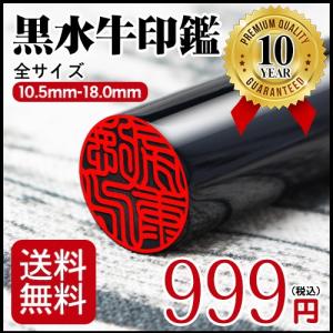 黒水牛印鑑全サイズ 実印 銀行印 認印 個人印鑑 女姓 はんこ 判子 ハンコ黒水牛印鑑 10.5〜18.0ｍｍ10年保証