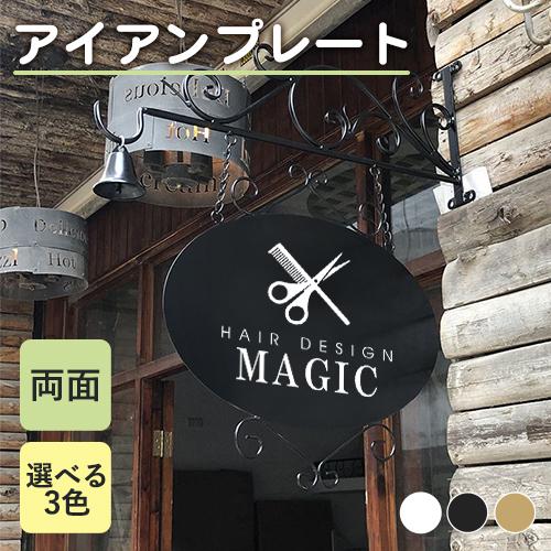 看板製作 おしゃれ 看板 屋外 アイアン看板 オーダー オリジナル看板 プレート 表札 データ入稿 ...