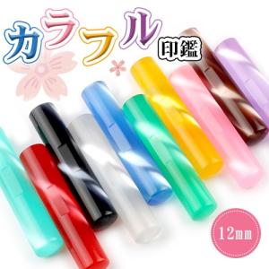 印鑑 はんこ 作成 ファンタスティックはんこ 認印 安い 実印 銀行印 おしゃれはんこ ハンコ 目印付きカラーアクリル印鑑 12.0mm (N006)10年保証 (JP)