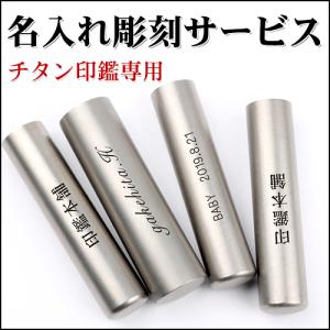 チタン印鑑専用 単品購入不可 印鑑と同時に購入必要！印鑑チタン名入れ彫刻サービス