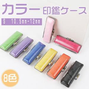 印鑑ケース 朱肉付き 実印・銀行印・認印用 個人印鑑ケース かわいい はんこケース カラー印鑑ケース 8種選べる 超高品質 10.5mm/12mm S 即日可能 送料無料