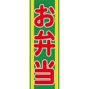 のぼり旗 お弁当 のぼり旗 180cm*60cm のぼり のぼり旗 既製品 飲食店 お弁当 のぼり旗 送料無料