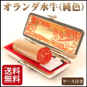 印鑑 はんこ オランダ水牛（純色）(18.0mm) 高級印鑑ケース付き 実印 銀行印 認印 ハンコ プレゼント 就職祝い 印鑑セット 送料無料