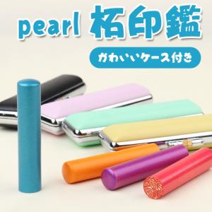 認印 おしゃれ ケース付き 印鑑 作成 認印 安い 印鑑ケースセット ハンコ 判子 銀行印 認印 可愛い プレゼント Pearl柘印鑑 12 0mm 印鑑ケース付き Gn Peal Tuge Case 印鑑本舗 通販 Yahoo ショッピング