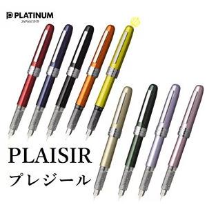 万年筆 即日出荷 プレゼント 男性 女性 おしゃれ 高級筆記具 PLATINUM ★プラチナ万年筆 PLAISIR（プレジール）PGB-1000 送料無料（KC）