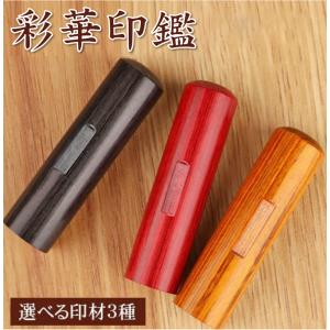 印鑑 作成 目印付き彩華サイカ印鑑 はんこ 実印 女性 作成 銀行印 子供 認印 安い ハンコ かわいい 10.5mm〜18mm 10年保証