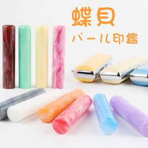 認印 安い 印鑑 はんこ 子供 実印 女性 銀行印 女性 おしゃれ印鑑 かわいい 蝶貝パール印鑑12.0mm(N004)  印鑑ケースセット ハンコ 判子 認印 ケース付き  (JP)