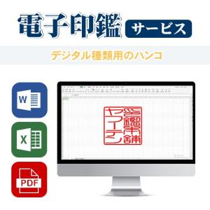 電子印鑑 電子印 法人印鑑 デジネーム 透過PNG 非透過JPG 即納 メールで納品 デザイン校正可能 個人印鑑 角印 請求書 納品書 電子文書