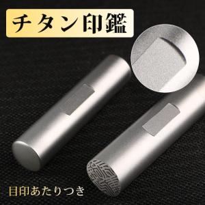 大量注文承ります 印鑑 作成 はんこ チタン印鑑 チタン 実印 ブラスト 目印付き 銀色チタン印鑑 10.5〜18mm 実印 銀行印 認印 安い 就職祝い 凹み ギフト