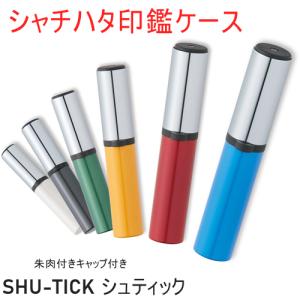 SHU-TICK シュティック 朱肉キャップ付き 印鑑ケース 10-12ミリ用 スリム ワンタッチ スタイリッシュ はんこケース おしゃれ シンプル 便利｜pinkrabbite