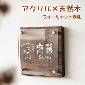 表札 おしゃれ デザイン 表札 木製 戸建て マンション 表札 二世帯 ひょうさつ 看板 新築 お祝い プレゼント アクリル×ウォールナット表札（wkx-hs-02) 宅配便｜pinkrabbite