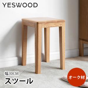 スツール おしゃれ 木製 ツール 北欧 椅子 チェア 無垢材 家具 来客用 イス 頑丈 ウッドスツール 家具 イス ダイニングスツール シンプル 新生活 yeswood