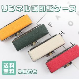 印鑑ケース 朱肉付 印鑑入れ リンネル調印鑑ケース