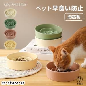ペット ペットボウル 早食い防止 フードボウル 食器 陶器 高さがある 犬/猫向き 丸飲み防止 餌入れ エサ入れ 食器 ペット用品