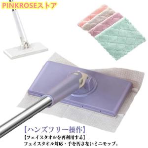 無手洗いモップ フェイスタオル対応 ミニモップ 2本セット 片手操作可能 フェイスタオルモップ 床拭きシート 水拭きモップ 乾湿両用