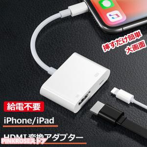 iPhone HDMI 変換アダプタ 給電不要 アイフォン テレビ usb 接続 ケーブル Apple Lightning iPad ライトニング 変換ケーブル Lightning モニター ミラーリング