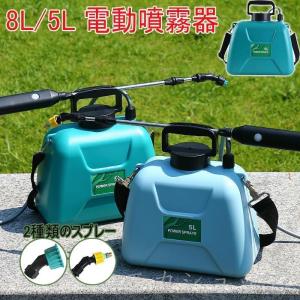 噴霧器 電動 充電式 8L/5L 2種類のスプレー 小型 肩掛け