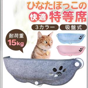 猫 窓 吸盤 ベッド ハンモック 窓際 窓掛け 取付簡単 日光浴 ネコ用 キャット 室内用 猫ハンモ...