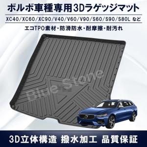 ボルボ ラゲッジマット 3D立体マット XC60/XC90/S90/S60L/V40/V60/S60/XC40/V90/S80L 車種専用設計 トランクマット TPO素材防水耐摩擦耐汚れ｜PinkStore4