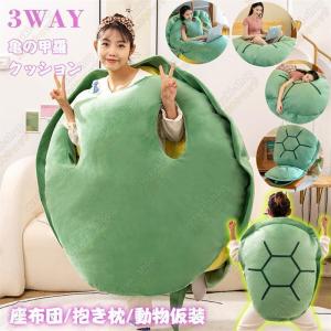 亀の甲羅クッション  80/100/120/160CMサイズ 着用可能 クッション
