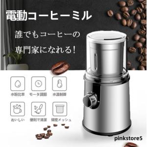 電動コーヒーミル ステンレス鋼製 容器が取り外しで水洗いやすい