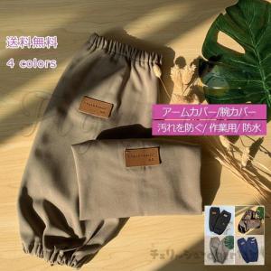 アームカバー レディース メンズ 腕カバー 防水 汚れを防ぐ