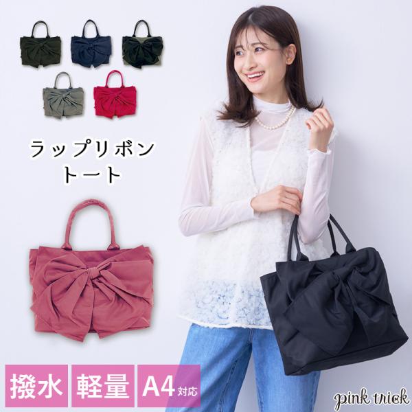 トートバッグ レディース 大きめ A4対応 軽量 通学 通勤 撥水 バッグ リボン ラップリボン 収...