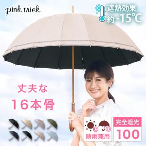 日傘 完全遮光 長傘 晴雨兼用 レディース 16本骨傘 大きめ フリル バンブー 雨傘 uv 紫外線 深張り 遮光率100% uvカット率99.9% pink trick ピンクトリック