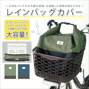 自転車 カバー カゴ カゴカバー 大きい おしゃれ 前 雨よけ レインカバー レイングッズ 雨カバー 通学 通勤 大容量 ワイド バッグ リュック 鞄 軽量｜pinktrick