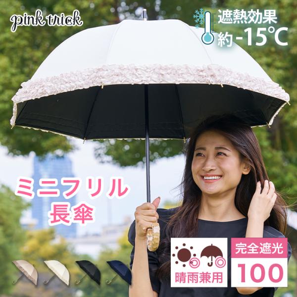 日傘 完全遮光 長傘 軽量 晴雨兼用 8本骨レディース フリル 雨傘 uv 紫外線