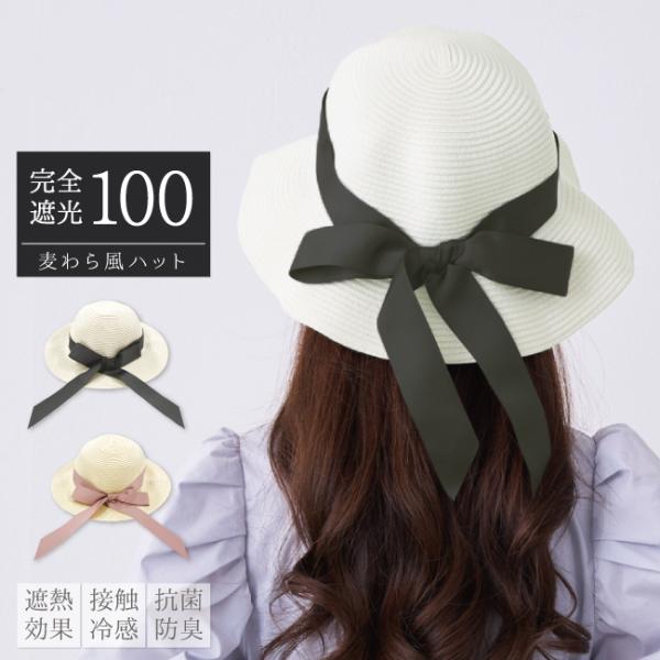 完全遮光 麦わら風 ハット（遮熱効果・接触冷感・抗菌防臭）帽子 キャップストローハット