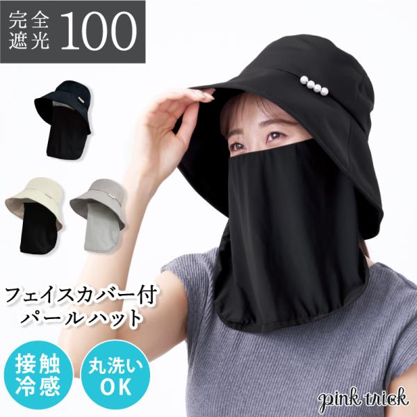 ハット レディース 帽子 uv 日差し 紫外線対策 フェイスカバー パール 完全遮光 深め 爆買