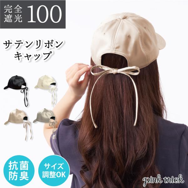 キャップ レディース 帽子 uv 紫外線対策サテン 完全遮光 深め 爆買