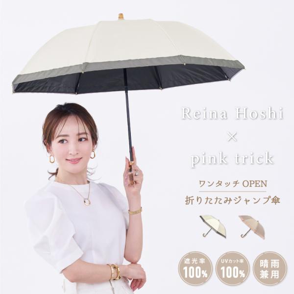 【星玲奈さん コラボ】日傘 完全遮光 折りたたみ ジャンプ傘 親骨50cm  6本骨 晴雨兼用 軽量...
