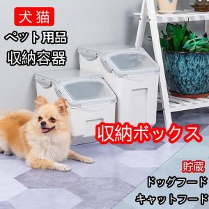 ペット用フードストッカー　収納容器 収納ボックス