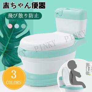 送料無料 子供用 おまる トイレトレーニング 洋式便座 赤ちゃん便器 洋式トイレ 子供用便座 トイトレ 簡単 飛び散り防止 滑り止め