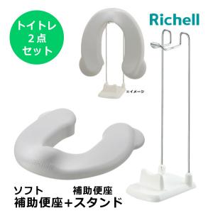 リッチェル トイレトレーニング 2点セット 補助便座 補助便座スタンド トイトレ 子供 2歳 3歳 1歳6ヵ月 幼児用 洋式 踏み台 トイレ用品 入園 保育園 幼稚園｜pinkybabys