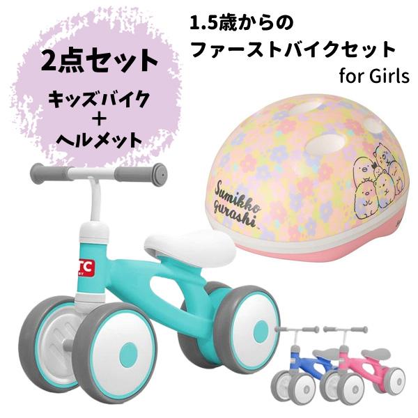 特別セット 1歳半からのファーストバイクセット 女の子 キッズバイク ＆ ヘルメット セット 1.5...