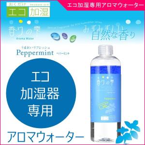 アロマウォーター 香りの雫 ペパーミント ミクニ エコ加湿器 紙加湿器 アロマ 肌 乾燥 予防 卓上 オフィス 芳香 香り リフレッシュ リラクゼーション baby｜pinkybabys