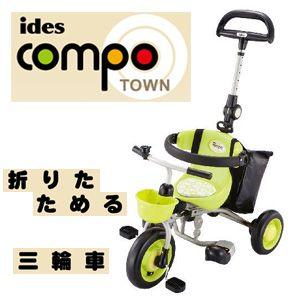 正規品 三輪車  折りたたみ コンポタウン 三輪車 グリーン アイデス ides かじきり 押手付 ガード 自転車 おもちゃ ギフト 誕生日プレゼント 人気 kids baby｜pinkybabys