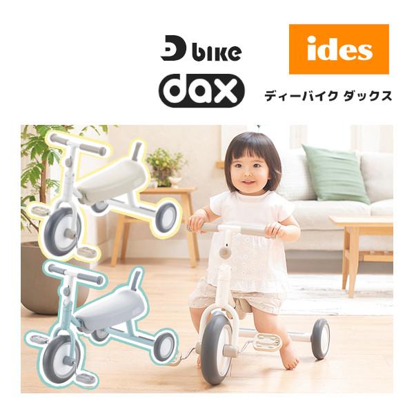 正規品 三輪車 ディーバイク ダックス D-bike dax 乗り物 子供 パステルカラー くすみカ...